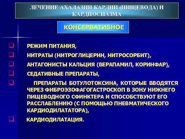 ЛЕЧЕНИЕ АХАЛАЗИИ КАРДИИ (ПИЩЕВОДА) И КАРДИОСПАЗМА КОНСЕРВАТИВНОЕ q q q РЕЖИМ ПИТАНИЯ, q КАРДИОДИЛАТАЦИЯ.