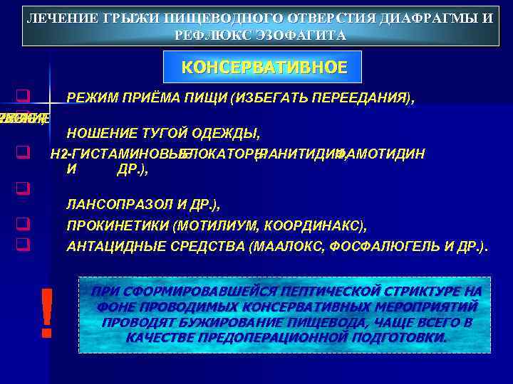 ЛЕЧЕНИЕ ГРЫЖИ ПИЩЕВОДНОГО ОТВЕРСТИЯ ДИАФРАГМЫ И РЕФЛЮКС ЭЗОФАГИТА КОНСЕРВАТИВНОЕ q ЧЕСКИЕ УЮТСЯ ЕЛЫЕ РУЗКИ,