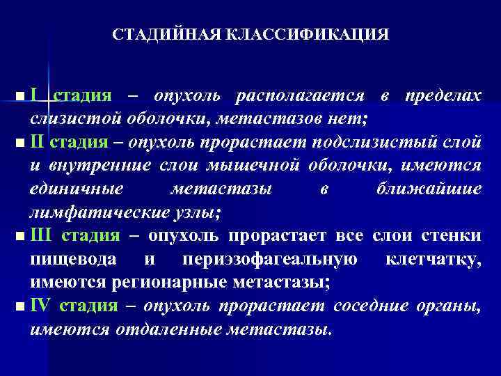 СТАДИЙНАЯ КЛАССИФИКАЦИЯ n. I стадия – опухоль располагается в пределах слизистой оболочки, метастазов нет;