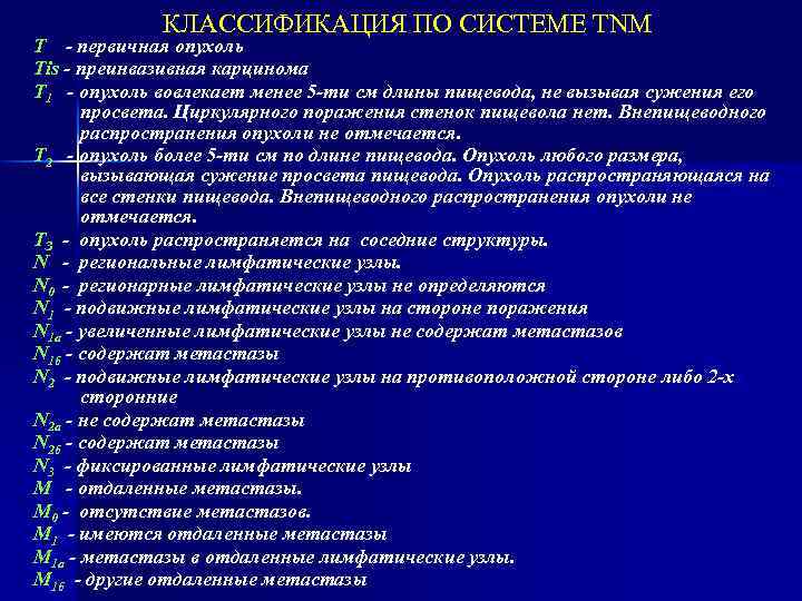 КЛАССИФИКАЦИЯ ПО СИСТЕМЕ TNM Т - первичная опухоль Тis - преинвазивная карцинома Т 1