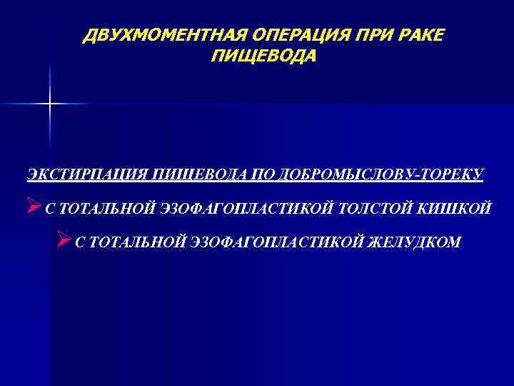 ДВУХМОМЕНТНАЯ ОПЕРАЦИЯ ПРИ РАКЕ ПИЩЕВОДА ЭКСТИРПАЦИЯ ПИЩЕВОДА ПО ДОБРОМЫСЛОВУ-ТОРЕКУ ØС ТОТАЛЬНОЙ ЭЗОФАГОПЛАСТИКОЙ ТОЛСТОЙ КИШКОЙ