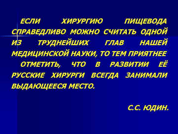 ЕСЛИ ХИРУРГИЮ ПИЩЕВОДА СПРАВЕДЛИВО МОЖНО СЧИТАТЬ ОДНОЙ ИЗ ТРУДНЕЙШИХ ГЛАВ НАШЕЙ МЕДИЦИНСКОЙ НАУКИ, ТО