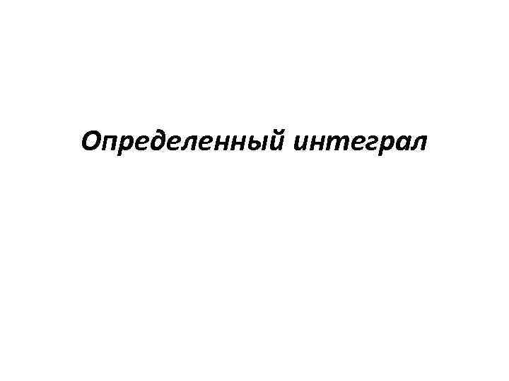 Определенный интеграл 