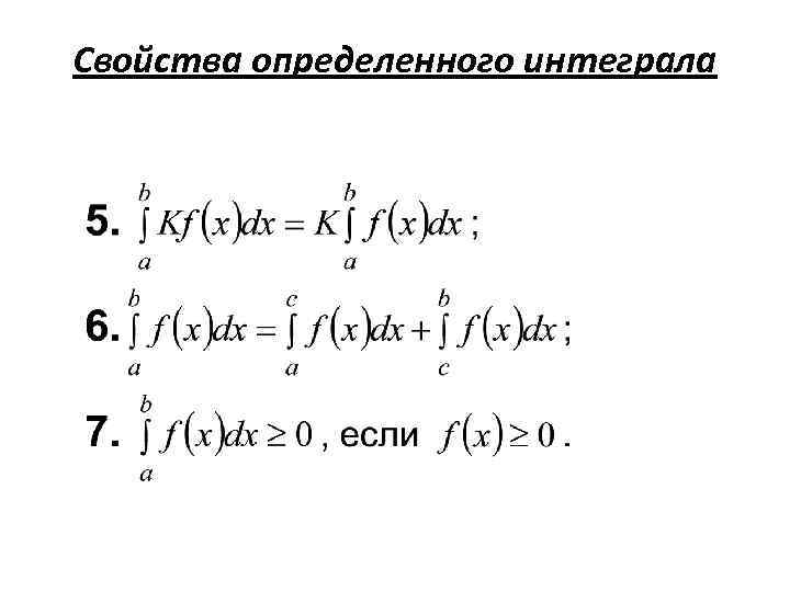 Свойства определенного интеграла 