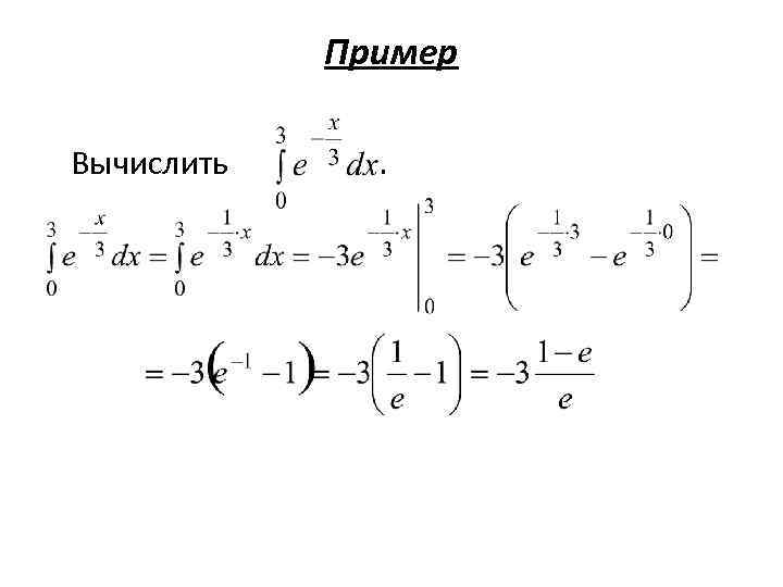 Пример Вычислить . 