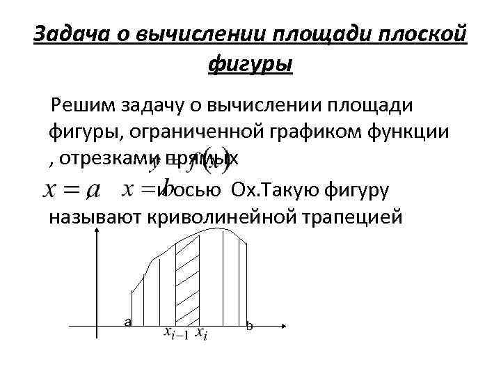 Задача о вычислении площади плоской фигуры Решим задачу о вычислении площади фигуры, ограниченной графиком