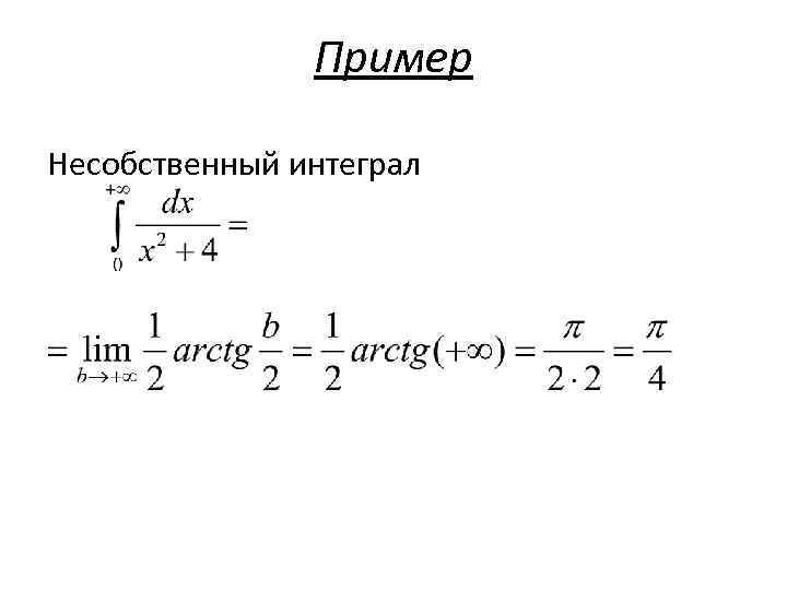 Пример Несобственный интеграл 