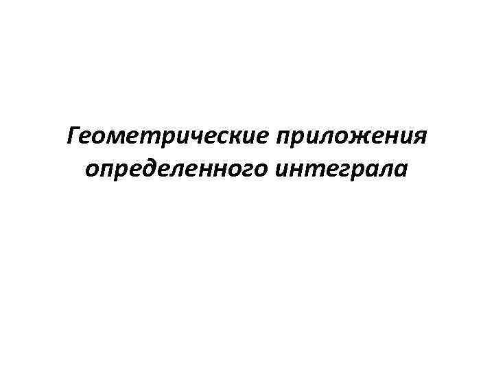 Геометрические приложения определенного интеграла 