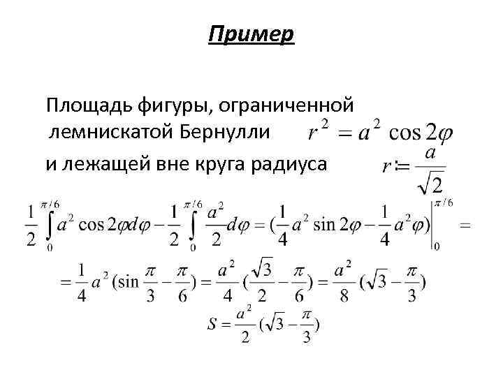 Пример Площадь фигуры, ограниченной лемнискатой Бернулли и лежащей вне круга радиуса : 