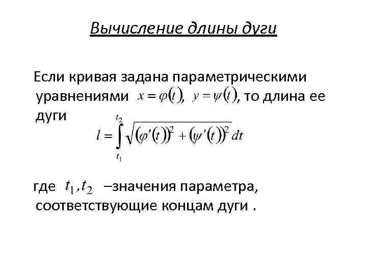 Вычисление длины дуги Если кривая задана параметрическими уравнениями , , то длина ее дуги