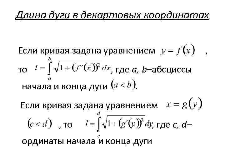 Длина дуги в декартовых координатах Если кривая задана уравнением то , где a, b–абсциссы