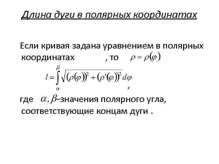 Длина дуги в полярных координатах Если кривая задана уравнением в полярных координатах , то