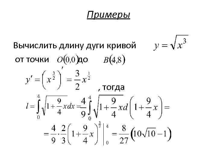 Примеры Вычислить длину дуги кривой от точки до. , тогда 