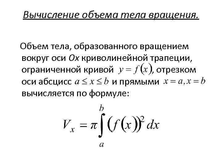 Вычисление объемов тел с помощью определенного интеграла 11 класс презентация