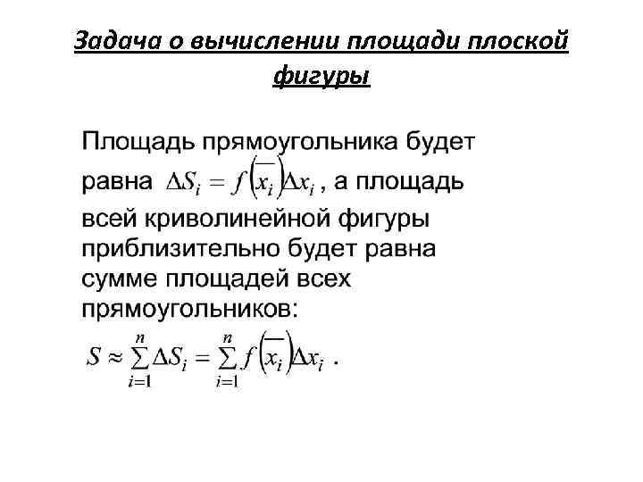 Задача о вычислении площади плоской фигуры 