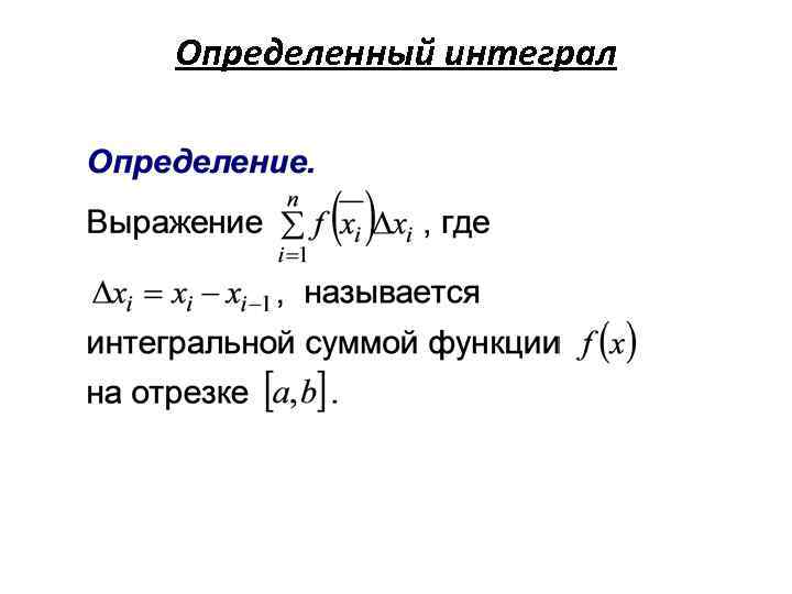 Определенный интеграл 