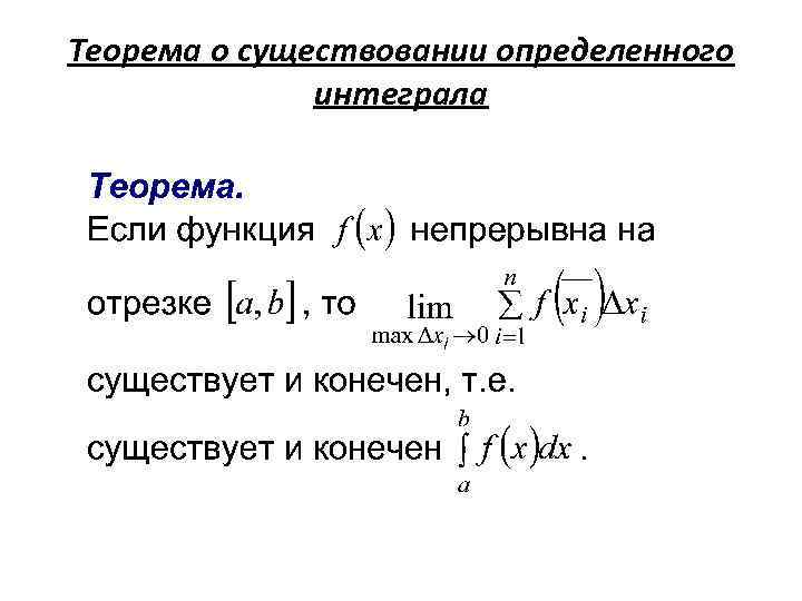 Теорема о существовании определенного интеграла 