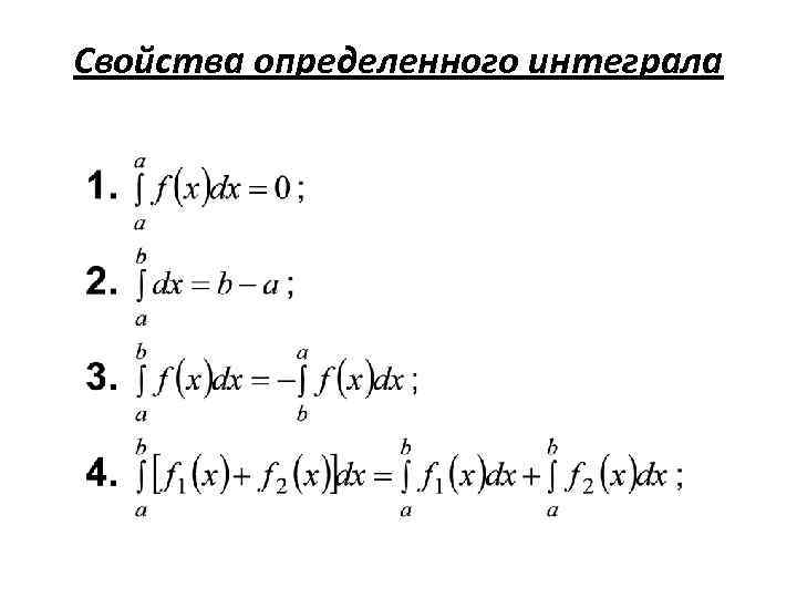 Свойства определенного интеграла 