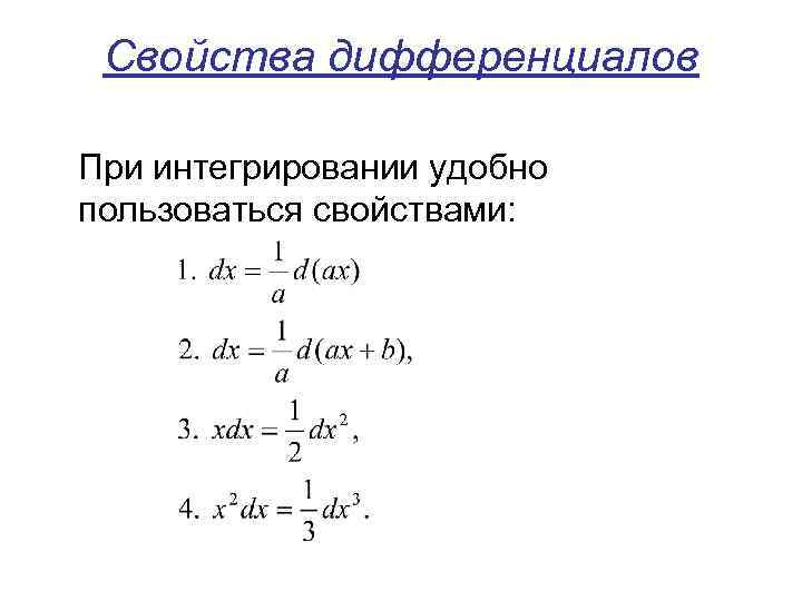 Свойства дифференциалов При интегрировании удобно пользоваться свойствами: 