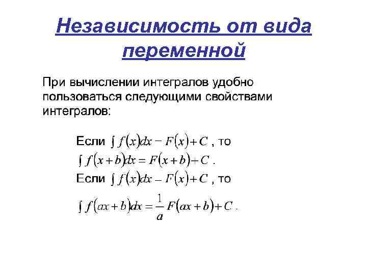 Независимость от вида переменной 