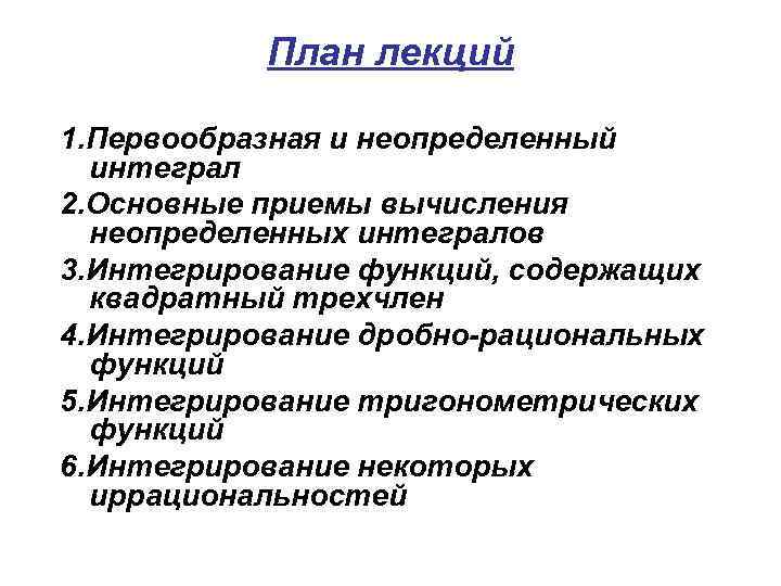 План лекций 1. Первообразная и неопределенный интеграл 2. Основные приемы вычисления неопределенных интегралов 3.