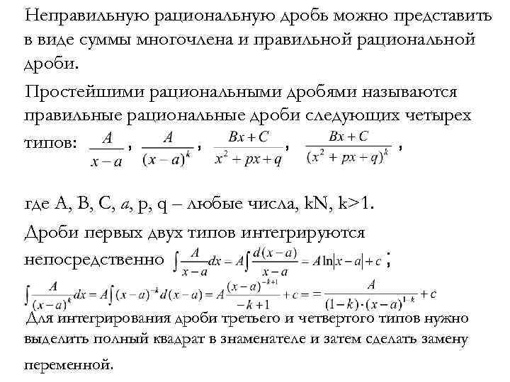 Неправильную рациональную дробь можно представить в виде суммы многочлена и правильной рациональной дроби. Простейшими