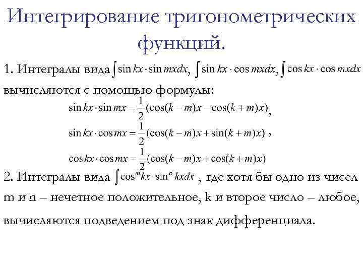 Интегрирование тригонометрических функций. 1. Интегралы вида , вычисляются с помощью формулы: , , ,