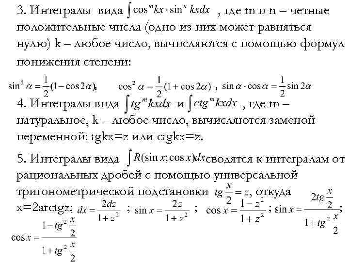 3. Интегралы вида , где m и n – четные положительные числа (одно из