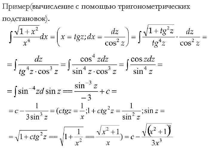 Пример(вычисление с помощью тригонометрических подстановок). 