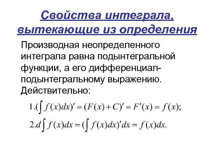 Свойства интеграла, вытекающие из определения Производная неопределенного интеграла равна подынтегральной функции, а его дифференциалподынтегральному