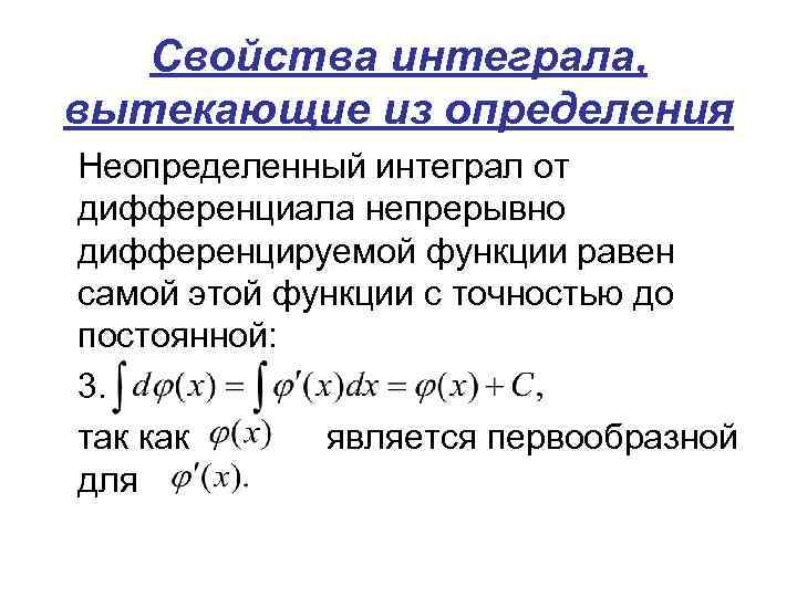 Свойства интеграла, вытекающие из определения Неопределенный интеграл от дифференциала непрерывно дифференцируемой функции равен самой