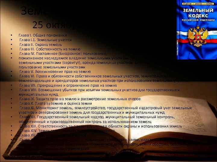 Земельный кодекс 25 октября 2001 г. • • • • • Глава I. Общие