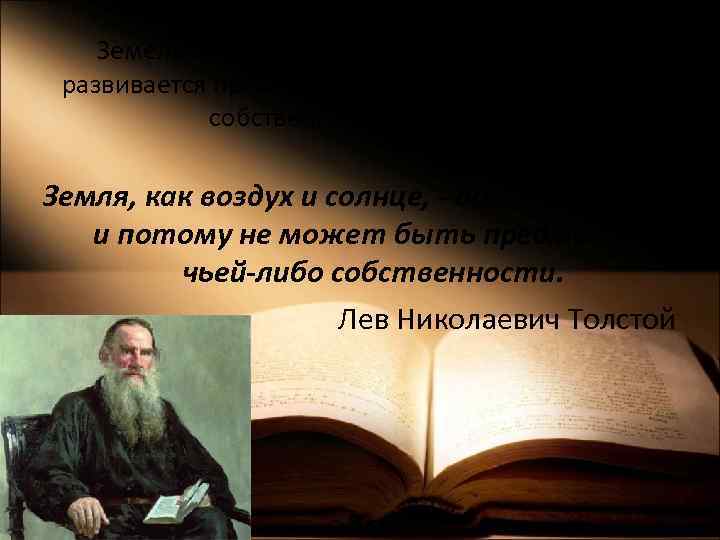 Земельное право России длительное время развивается преимущественно вокруг отношений собственности на землю. Земля, как