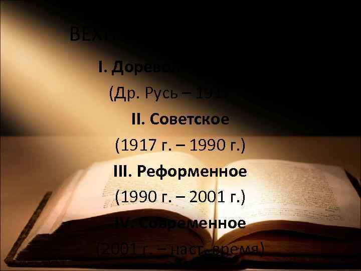 ВЕХИ земельного права I. Дореволюционное (Др. Русь – 1917 г. ) II. Советское (1917