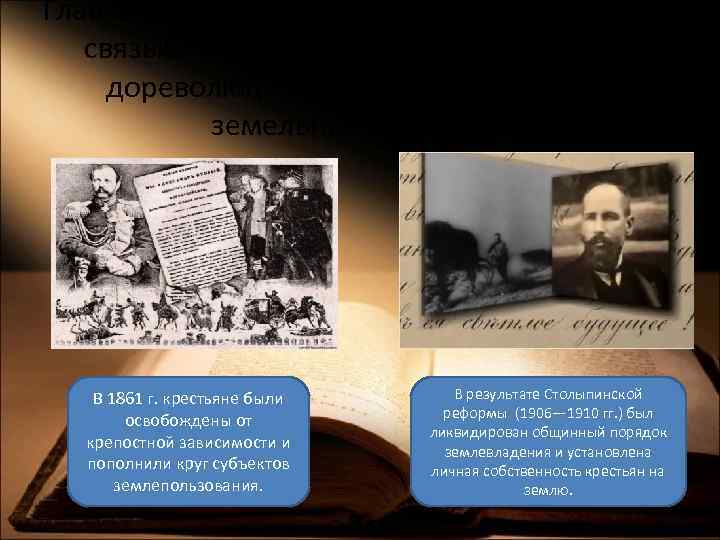 Главными историческими вехами, с которыми связывается развитие земельного права дореволюционной России, стали две земельные