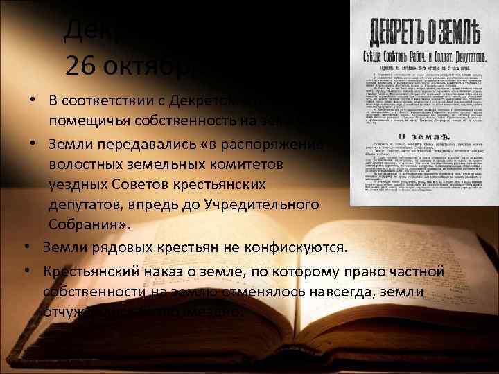 Декрет «О земле» 26 октября 1917 г. • В соответствии с Декретом отменялась помещичья