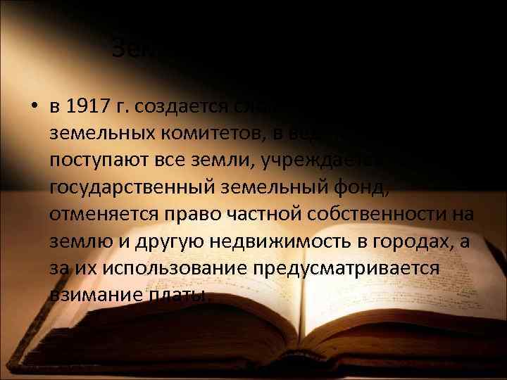 Земельные комитеты • в 1917 г. создается сложная система земельных комитетов, в ведение которых