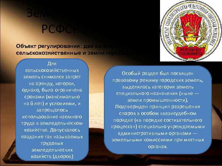 Земельный кодекс РСФСР 1922 г. Объект регулирования: две категории земель — сельскохозяйственные и земли
