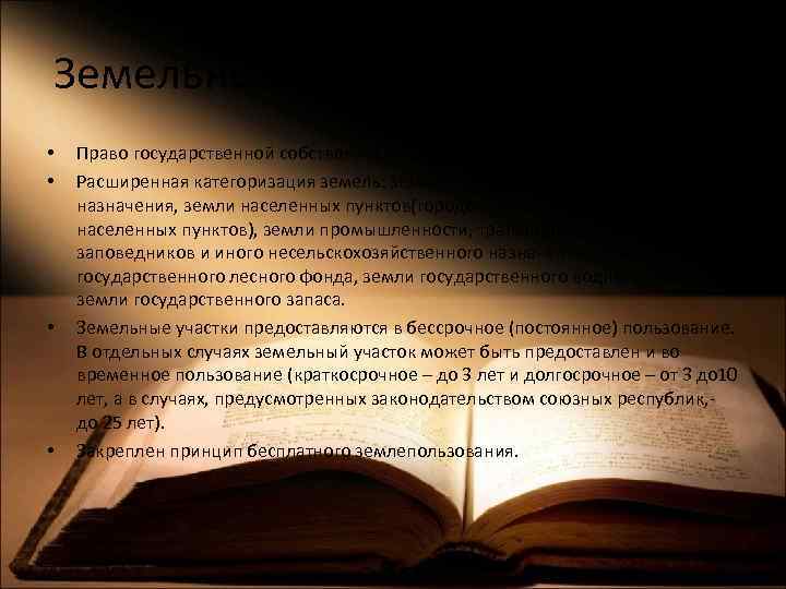 Земельный кодекс РСФСР 1970 г. • • Право государственной собственности на землю является исключительным.