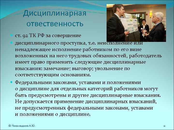 Дисциплинарная отвественность ст.   92 ТК РФ за совершение дисциплинарного проступка, т. е. неисполнение