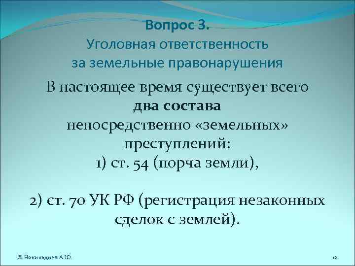 Вопрос 3. Уголовная ответственность за земельные правонарушения В настоящее время существует всего два состава