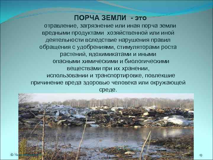 ПОРЧА ЗЕМЛИ - это отравление, загрязнение или иная порча земли вредными продуктами хозяйственной или