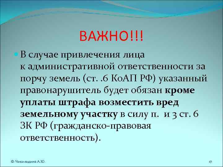 ВАЖНО!!! В случае привлечения лица к административной ответственности за порчу земель (ст.  . 6