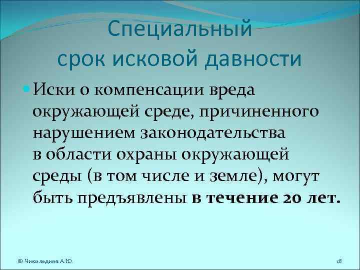 Специальный срок исковой давности Иски о компенсации вреда окружающей среде, причиненного нарушением законодательства в