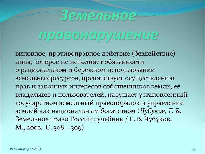 Земельное правонарушение виновное, противоправное действие (бездействие) лица, которое не исполняет обязанности о рациональном и