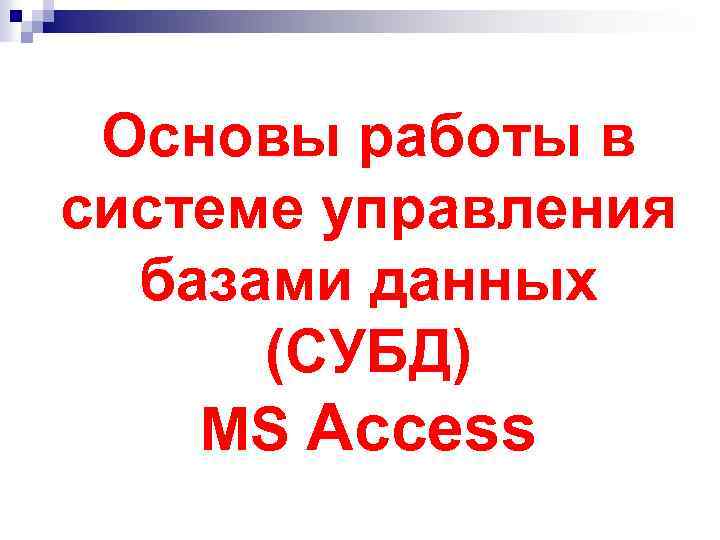 Основы работы в системе управления базами данных (СУБД) MS Access 
