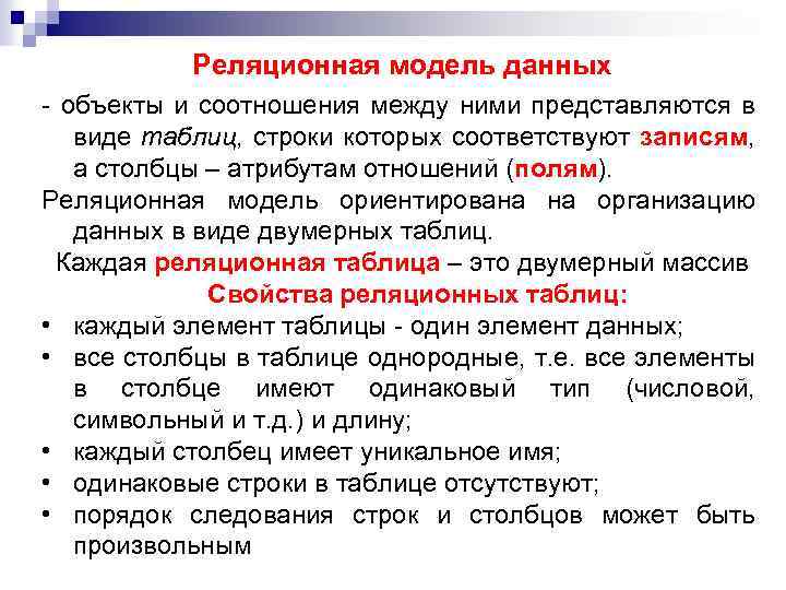 Реляционная модель данных - объекты и соотношения между ними представляются в виде таблиц, строки