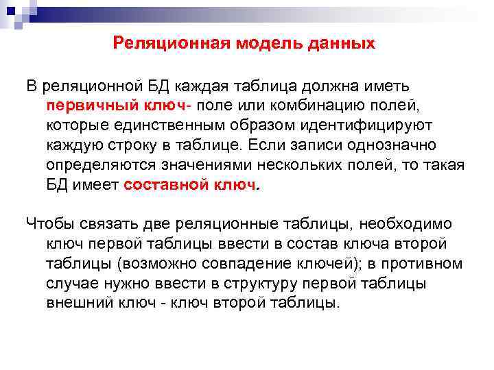 Реляционная модель данных В реляционной БД каждая таблица должна иметь первичный ключ- поле или