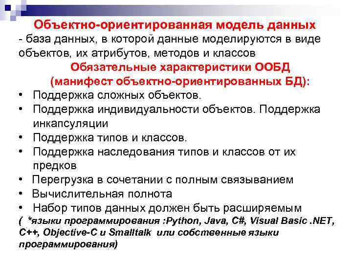 Объектно-ориентированная модель данных - база данных, в которой данные моделируются в виде объектов, их