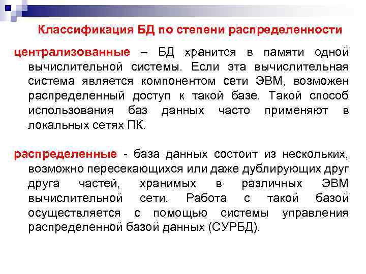 Классификация БД по степени распределенности централизованные – БД хранится в памяти одной вычислительной системы.